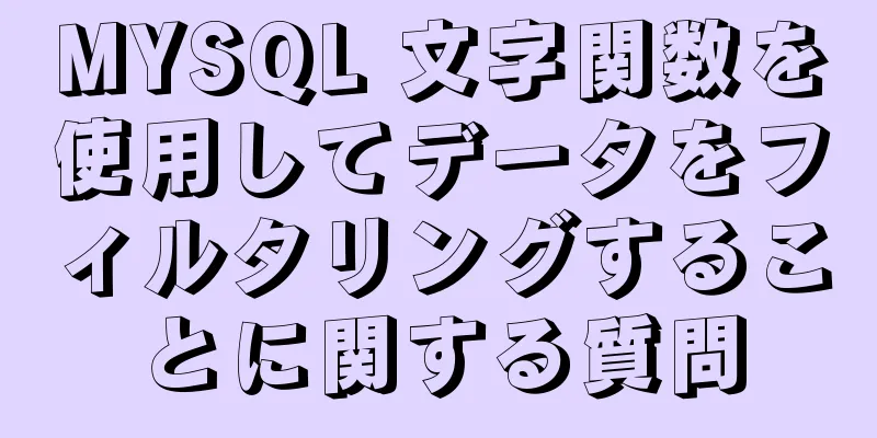 MYSQL 文字関数を使用してデータをフィルタリングすることに関する質問