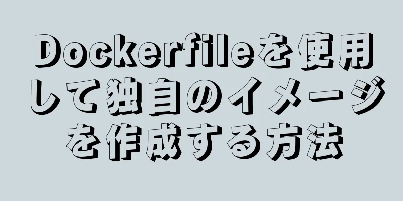 Dockerfileを使用して独自のイメージを作成する方法