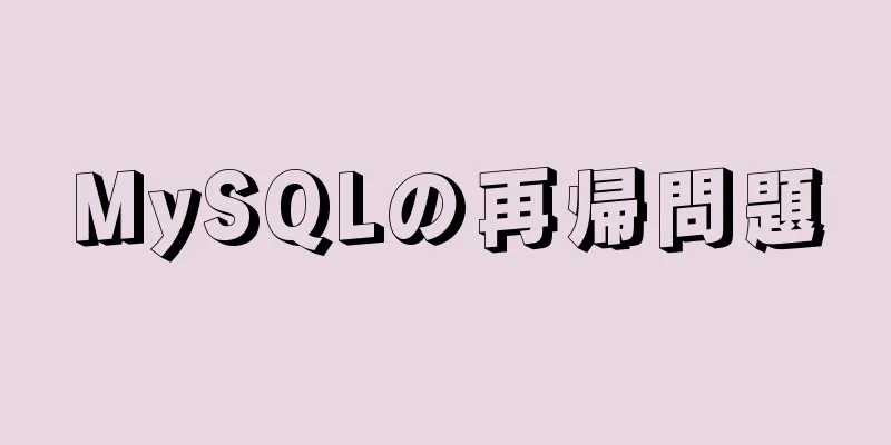 MySQLの再帰問題