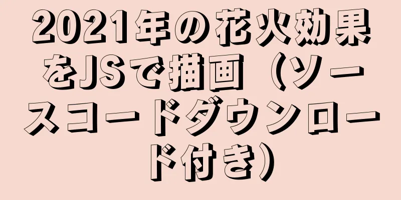 2021年の花火効果をJSで描画（ソースコードダウンロード付き）