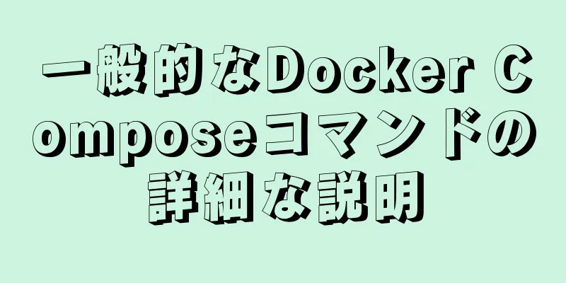 一般的なDocker Composeコマンドの詳細な説明