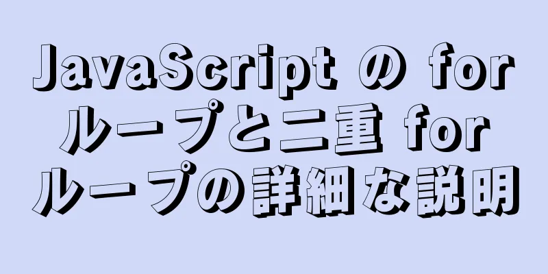 JavaScript の for ループと二重 for ループの詳細な説明