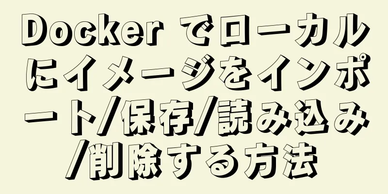 Docker でローカルにイメージをインポート/保存/読み込み/削除する方法