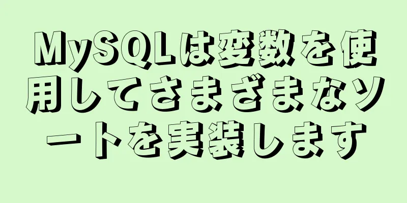 MySQLは変数を使用してさまざまなソートを実装します