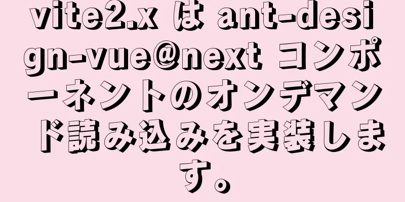 vite2.x は ant-design-vue@next コンポーネントのオンデマンド読み込みを実装します。