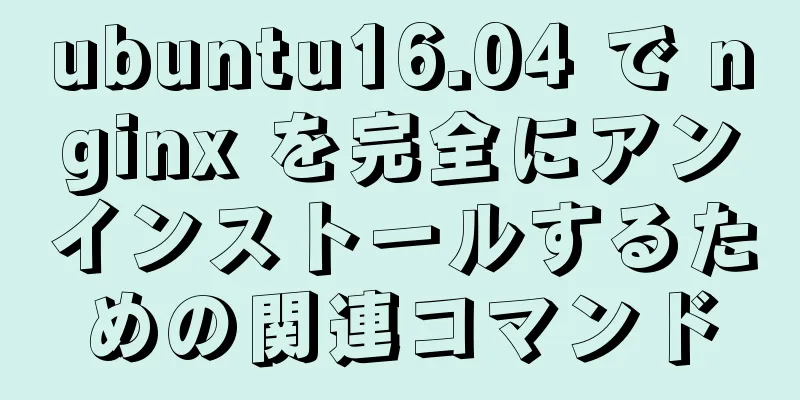 ubuntu16.04 で nginx を完全にアンインストールするための関連コマンド