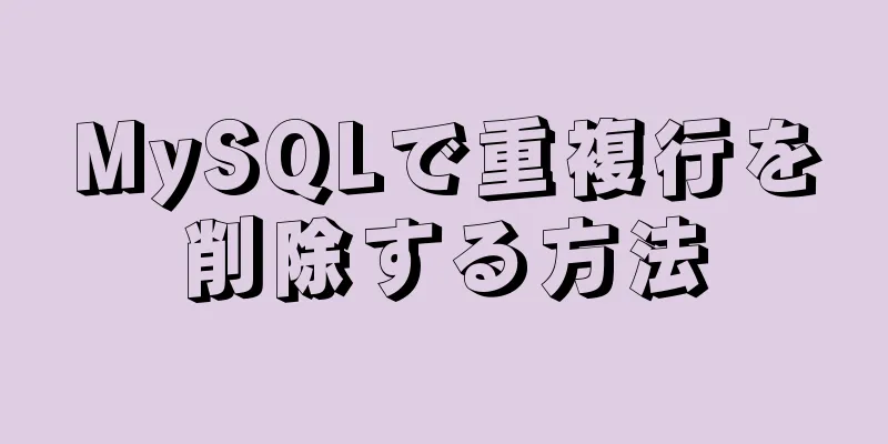 MySQLで重複行を削除する方法