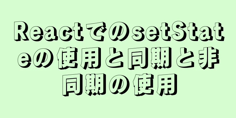 ReactでのsetStateの使用と同期と非同期の使用