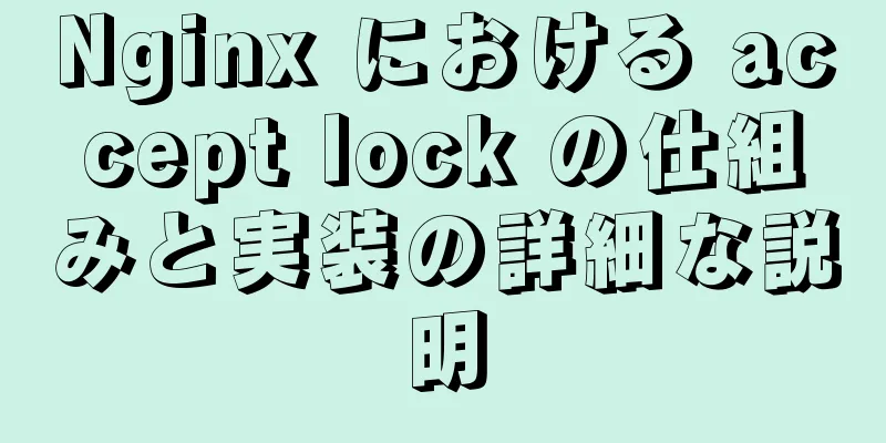 Nginx における accept lock の仕組みと実装の詳細な説明