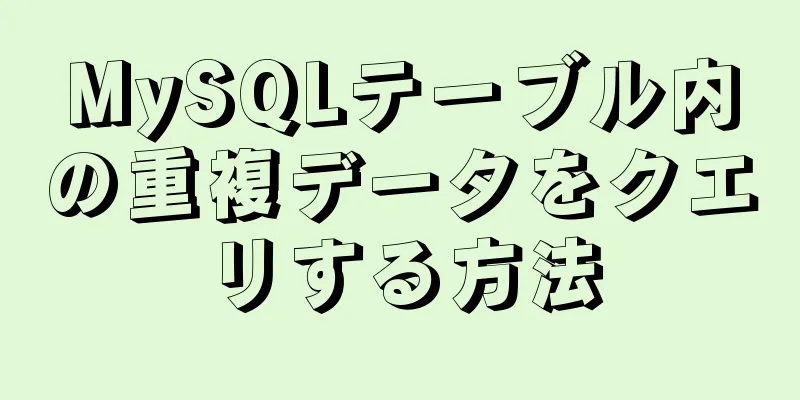 MySQLテーブル内の重複データをクエリする方法