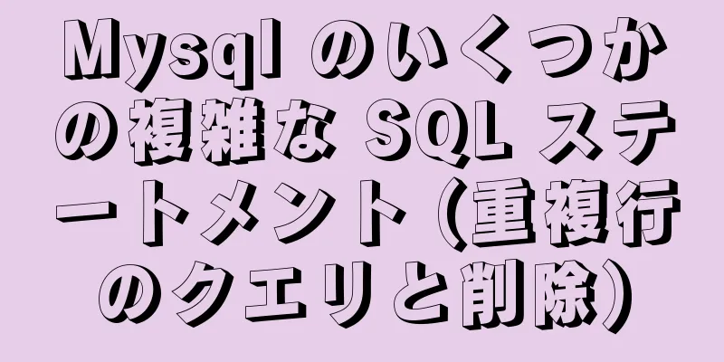 Mysql のいくつかの複雑な SQL ステートメント (重複行のクエリと削除)