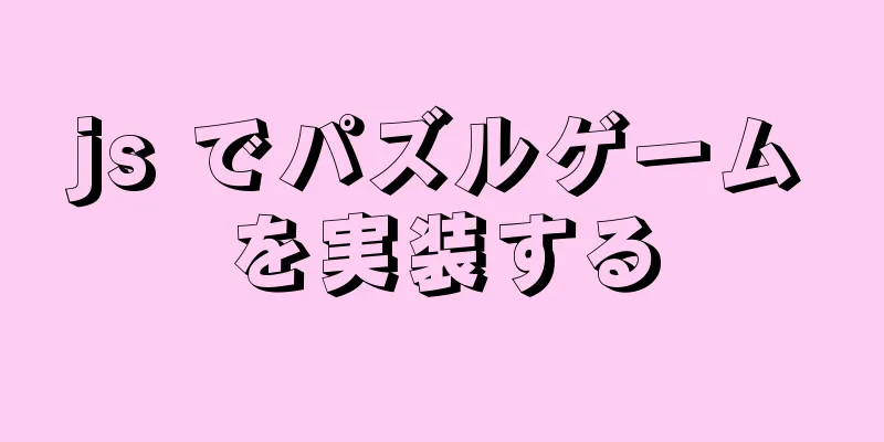 js でパズルゲームを実装する