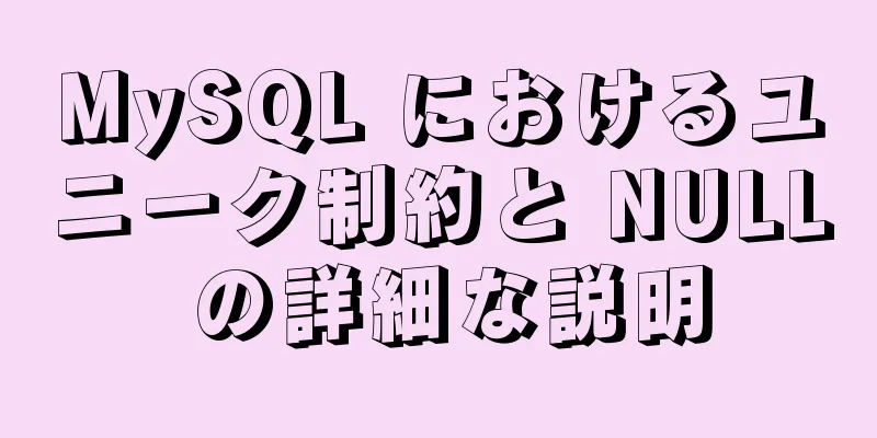 MySQL におけるユニーク制約と NULL の詳細な説明