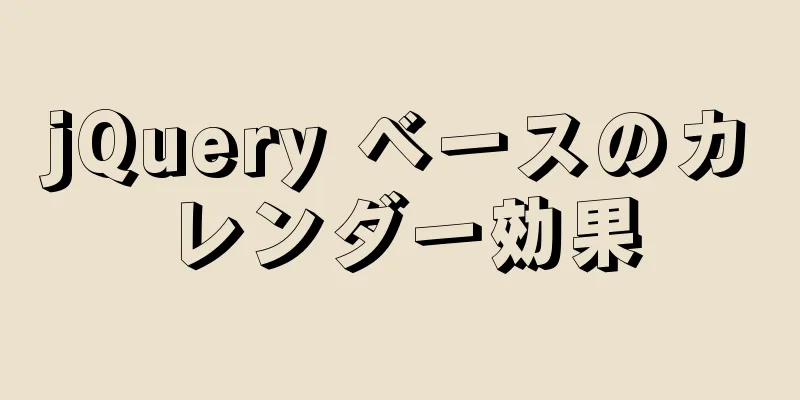 jQuery ベースのカレンダー効果