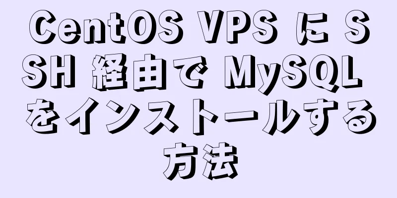 CentOS VPS に SSH 経由で MySQL をインストールする方法