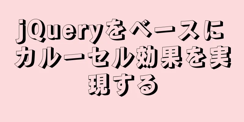 jQueryをベースにカルーセル効果を実現する