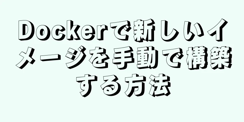 Dockerで新しいイメージを手動で構築する方法