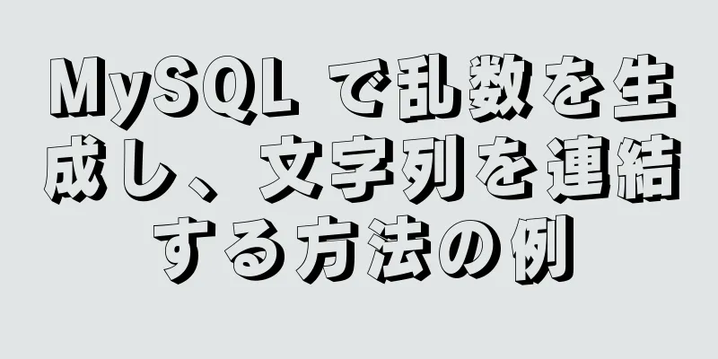 MySQL で乱数を生成し、文字列を連結する方法の例