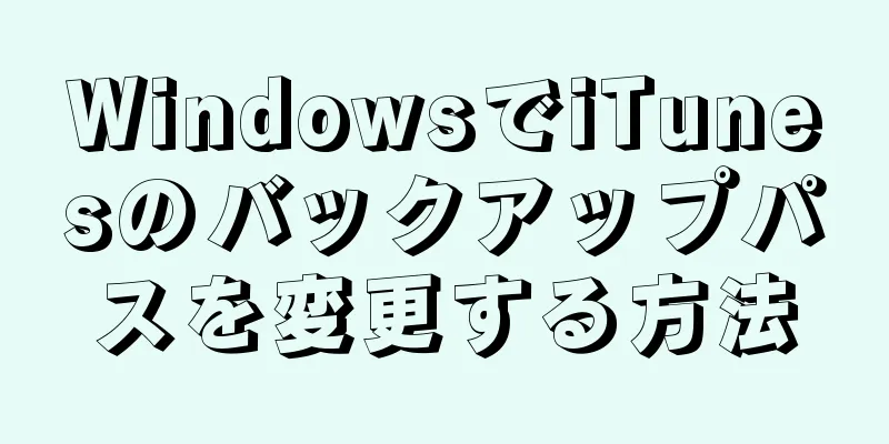 WindowsでiTunesのバックアップパスを変更する方法