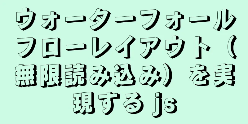 ウォーターフォールフローレイアウト（無限読み込み）を実現する js