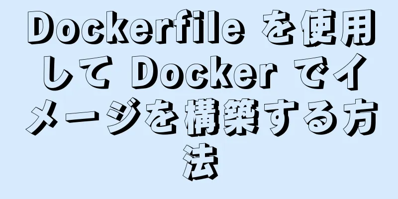 Dockerfile を使用して Docker でイメージを構築する方法