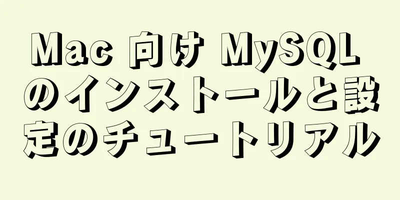 Mac 向け MySQL のインストールと設定のチュートリアル