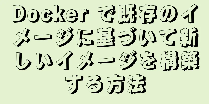 Docker で既存のイメージに基づいて新しいイメージを構築する方法