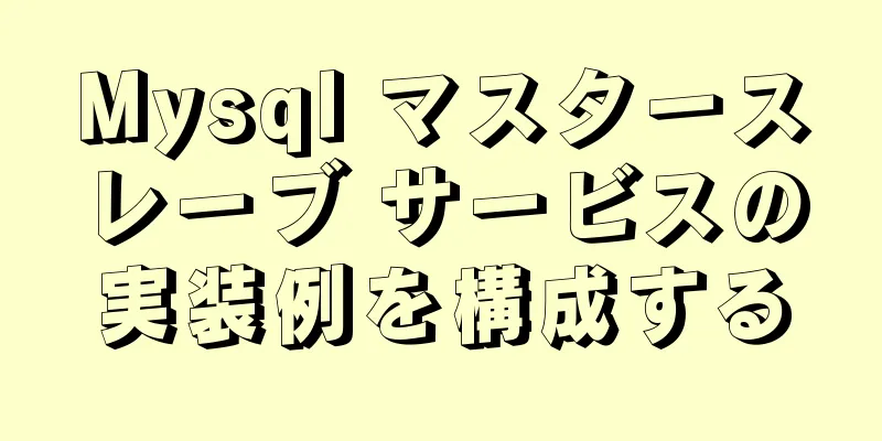 Mysql マスタースレーブ サービスの実装例を構成する