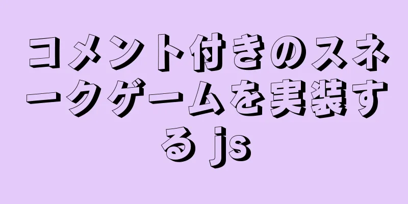 コメント付きのスネークゲームを実装する js