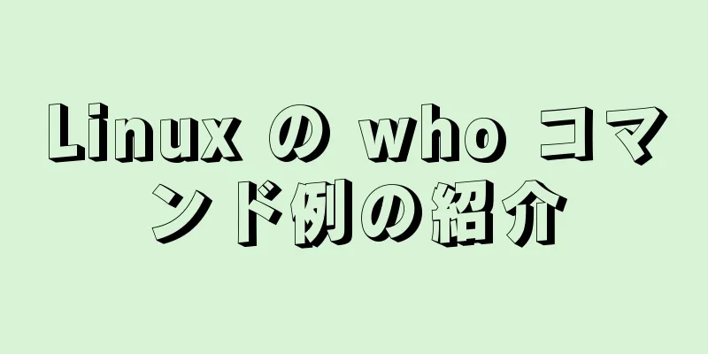 Linux の who コマンド例の紹介