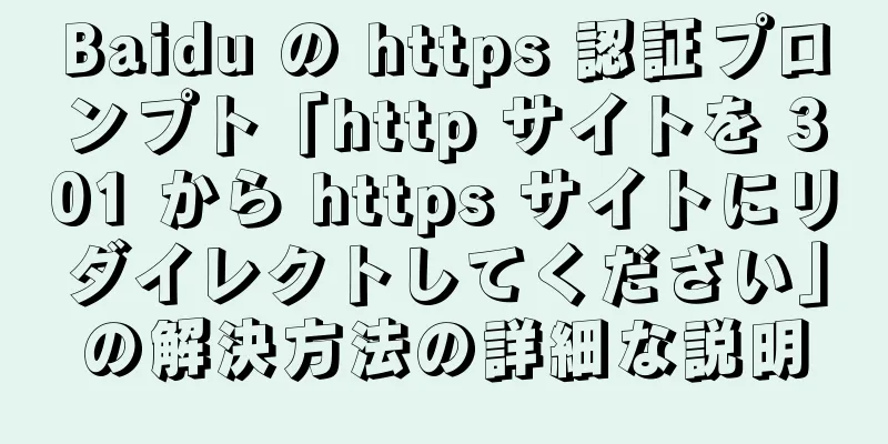 Baidu の https 認証プロンプト「http サイトを 301 から https サイトにリダイレクトしてください」の解決方法の詳細な説明