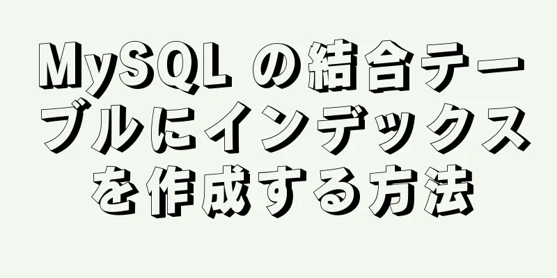 MySQL の結合テーブルにインデックスを作成する方法