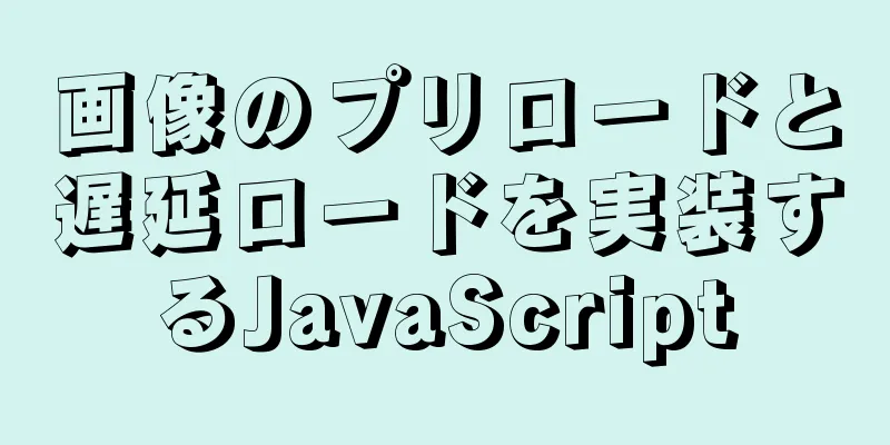 画像のプリロードと遅延ロードを実装するJavaScript