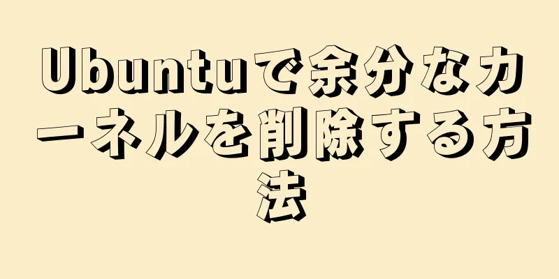 Ubuntuで余分なカーネルを削除する方法