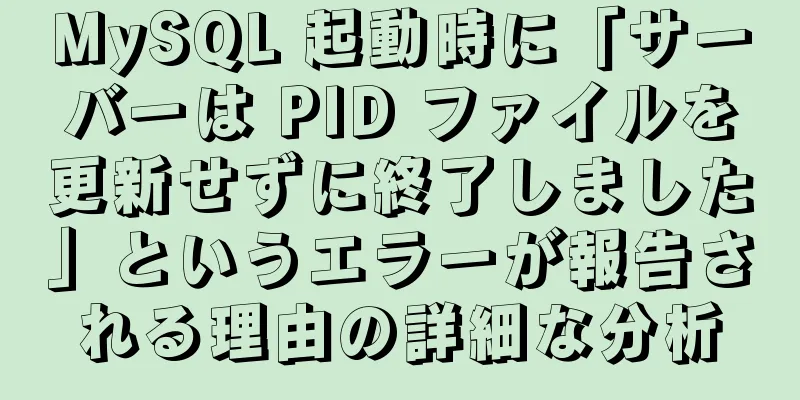 MySQL 起動時に「サーバーは PID ファイルを更新せずに終了しました」というエラーが報告される理由の詳細な分析