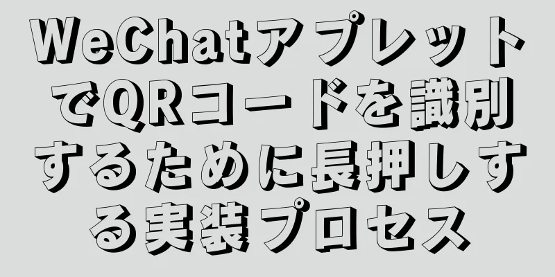 WeChatアプレットでQRコードを識別するために長押しする実装プロセス