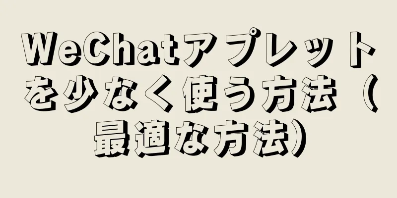 WeChatアプレットを少なく使う方法（最適な方法）