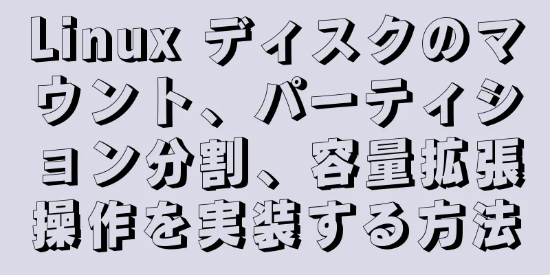 Linux ディスクのマウント、パーティション分割、容量拡張操作を実装する方法