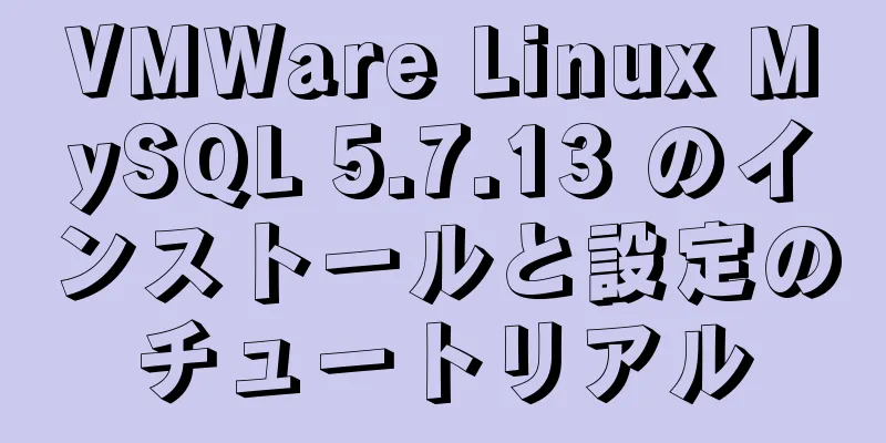 VMWare Linux MySQL 5.7.13 のインストールと設定のチュートリアル