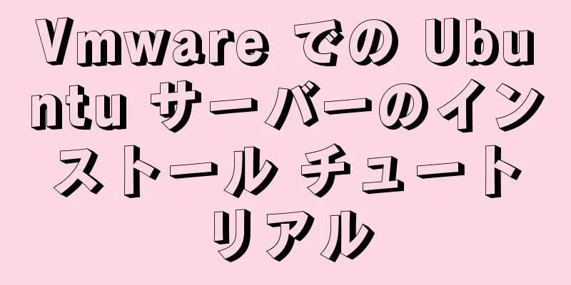 Vmware での Ubuntu サーバーのインストール チュートリアル
