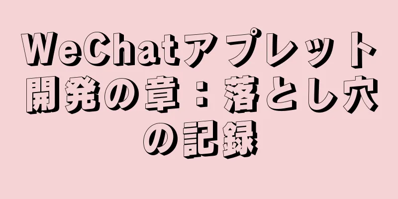 WeChatアプレット開発の章：落とし穴の記録