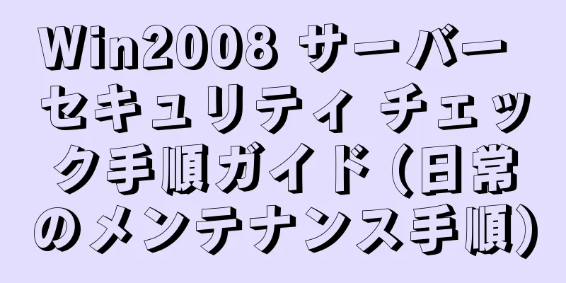 Win2008 サーバー セキュリティ チェック手順ガイド (日常のメンテナンス手順)