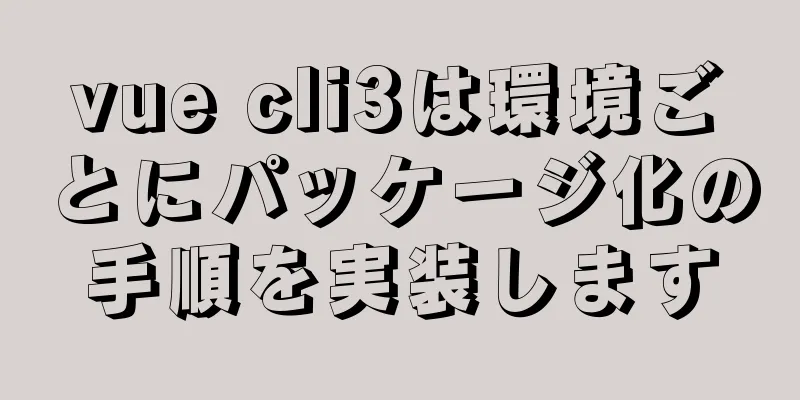 vue cli3は環境ごとにパッケージ化の手順を実装します