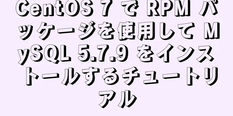CentOS 7 で RPM パッケージを使用して MySQL 5.7.9 をインストールするチュートリアル