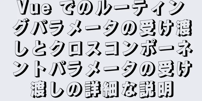 Vue でのルーティングパラメータの受け渡しとクロスコンポーネントパラメータの受け渡しの詳細な説明