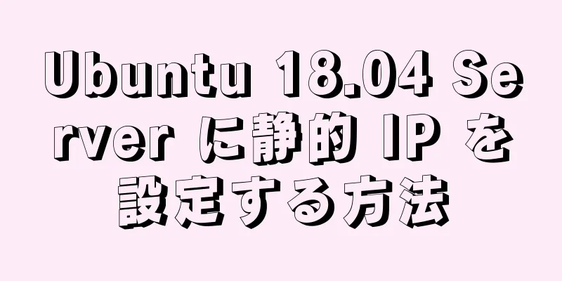 Ubuntu 18.04 Server に静的 IP を設定する方法