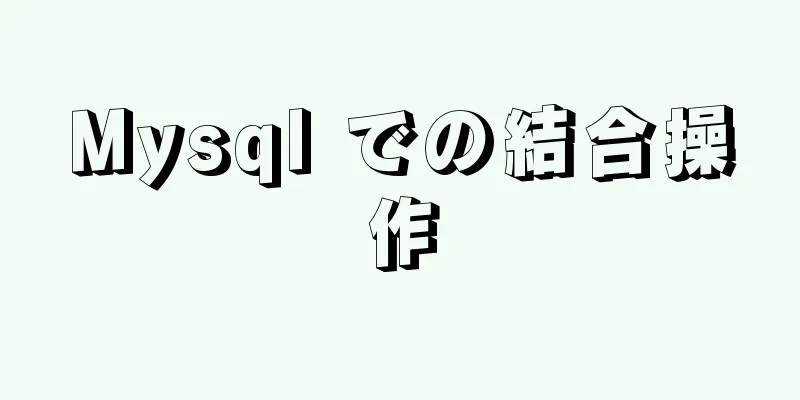 Mysql での結合操作