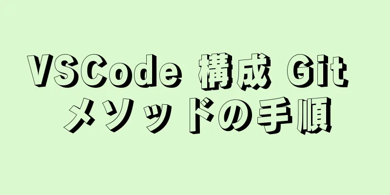 VSCode 構成 Git メソッドの手順