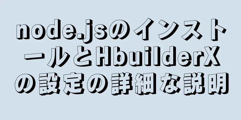 node.jsのインストールとHbuilderXの設定の詳細な説明