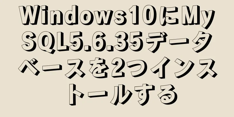 Windows10にMySQL5.6.35データベースを2つインストールする